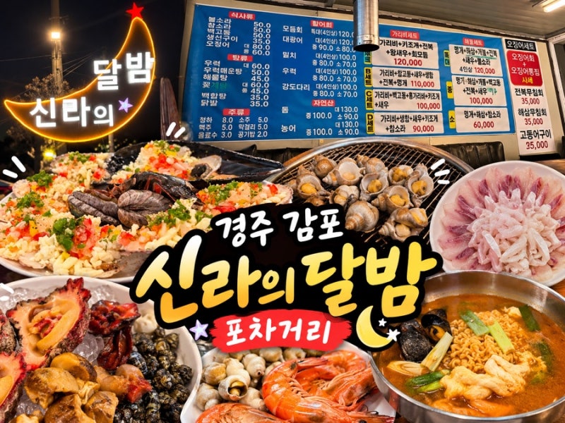 경주 감포 신라의달밤 포차거리 후기｜바다 앞에서 회·백고동구이·해산물 한상