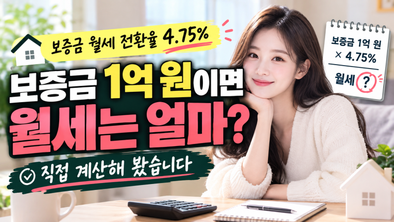 보증금 월세 전환율 4.75%, 보증금 1억 원이면 월세는 얼마? 직접 계산해 봤습니다.