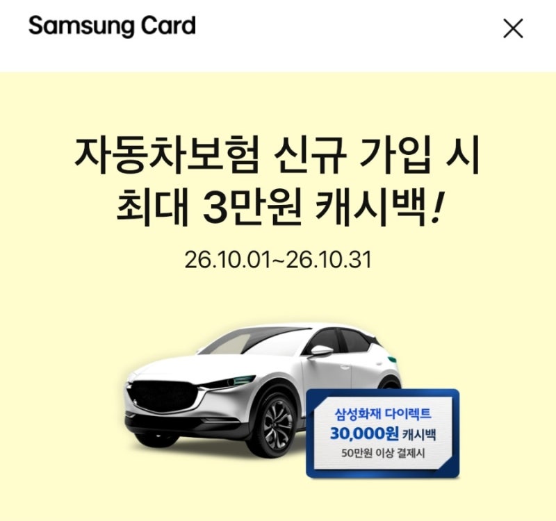 10월 삼성화재 다이렉트 자동차보험 신규 가입 혜택 총정리 (KB국민카드·삼성카드 최대 3만원....