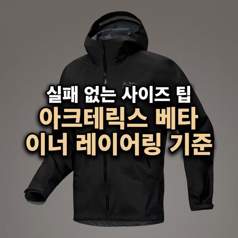 아크테릭스 베타 자켓 사이즈 팁 — 고어텍스 하드쉘 실측과 이너 레이어링 기준