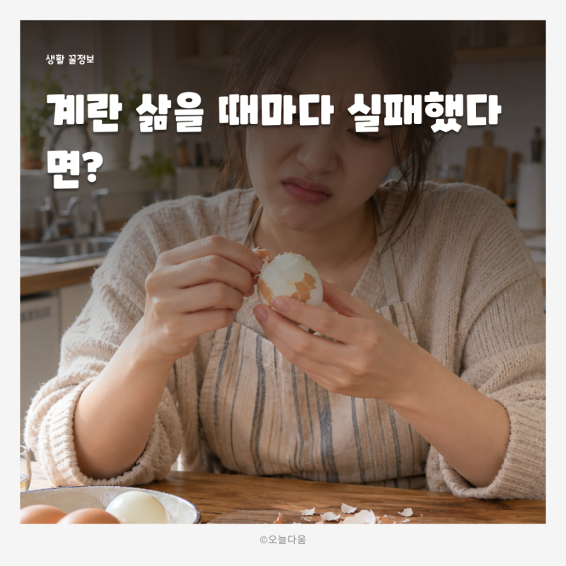 삶은계란 보관방법 반숙·완숙 계란 삶는 시간과 껍질 쉽게 까는 꿀팁