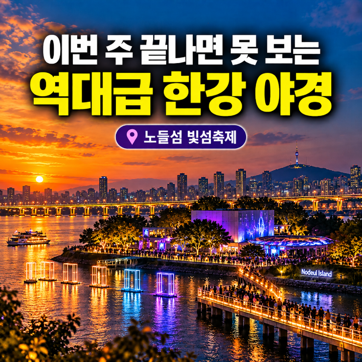 2026 서울라이트 한강 빛섬축제 노들섬｜추천시간·주차·셔틀버스·볼거리 총정리
