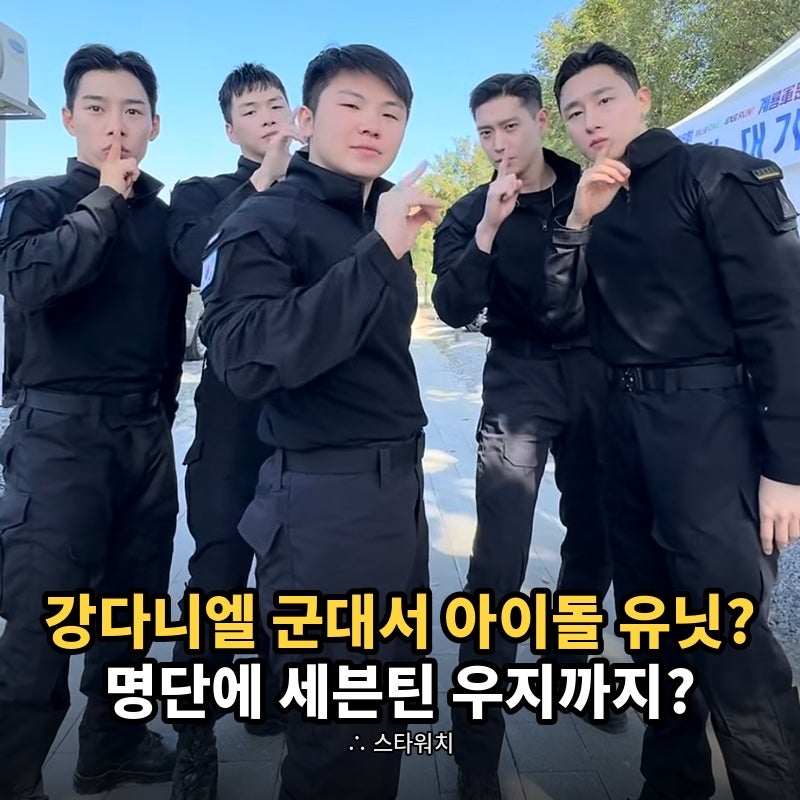 군복입은 강다니엘,에이티즈 ‘BAD’ 완벽소화 …육군공연팀에 세븐틴 우지까지 합류했습니....