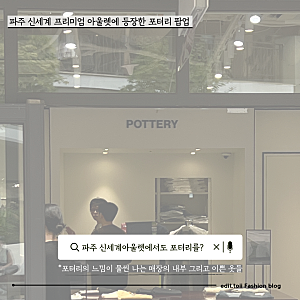 파주 신세계 아울렛 방문. 지하 1층 포터리 팝업스토어 방문한 후기. 그리고 가을 추천 아이....