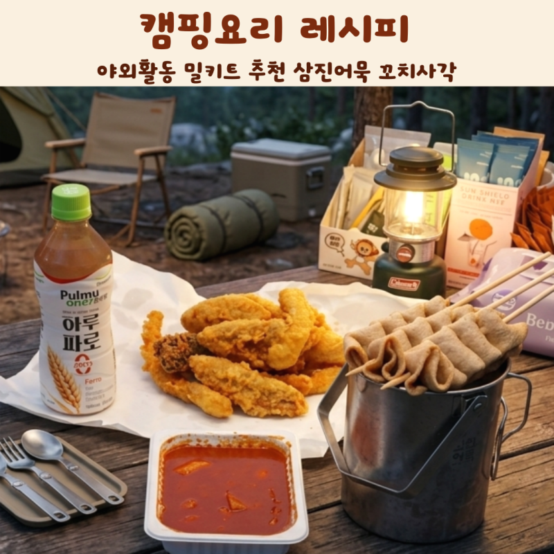 캠핑요리 레시피 야외활동 밀키트 추천 삼진어묵 꼬치사각