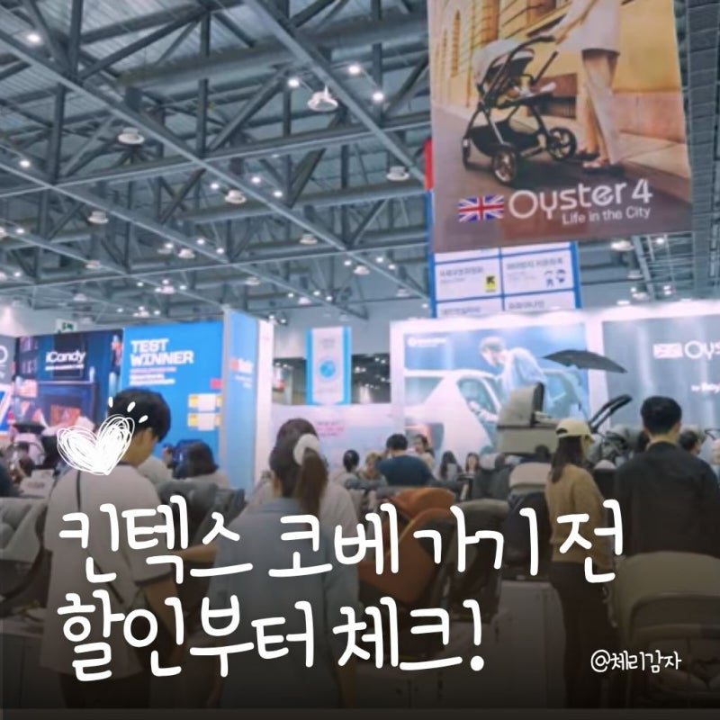 10월 킨텍스 베이비페어 가실 분? 행사 시작 전에 할인부터 챙기세요