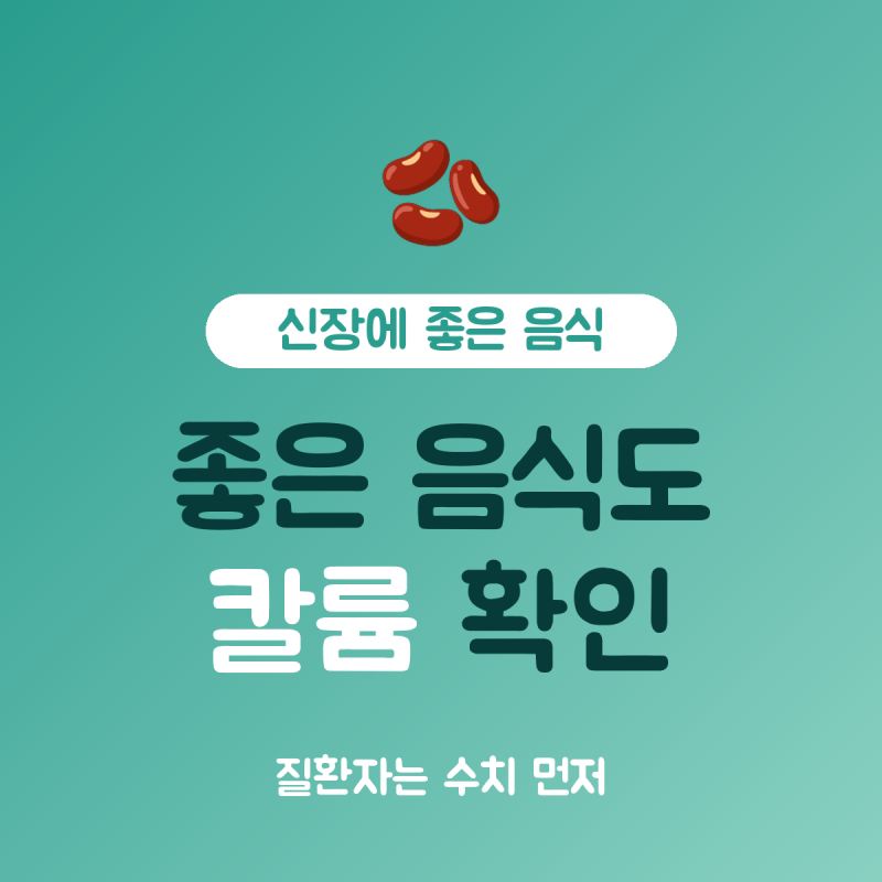 신장에 좋은 음식 10가지 오해 정리, 질환자는 칼륨 확인이 먼저예요