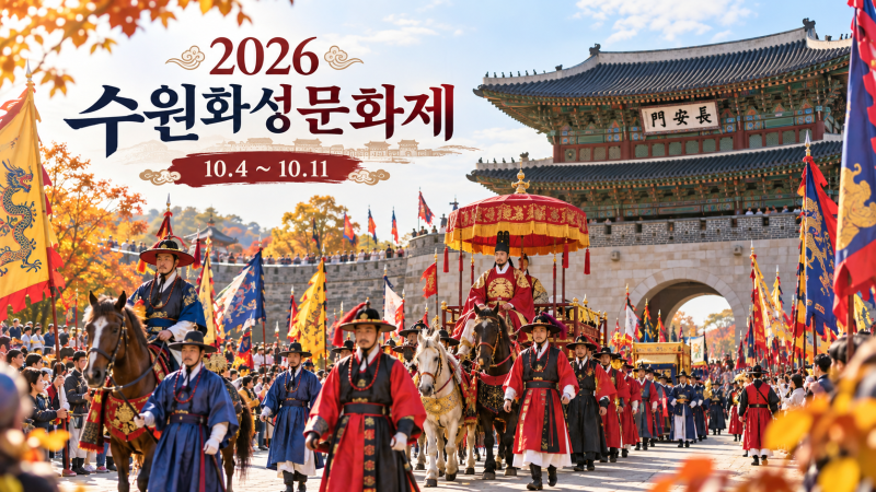 2026 수원화성문화제 일정·프로그램 총정리 정조대왕 능행차·야조·선유몽