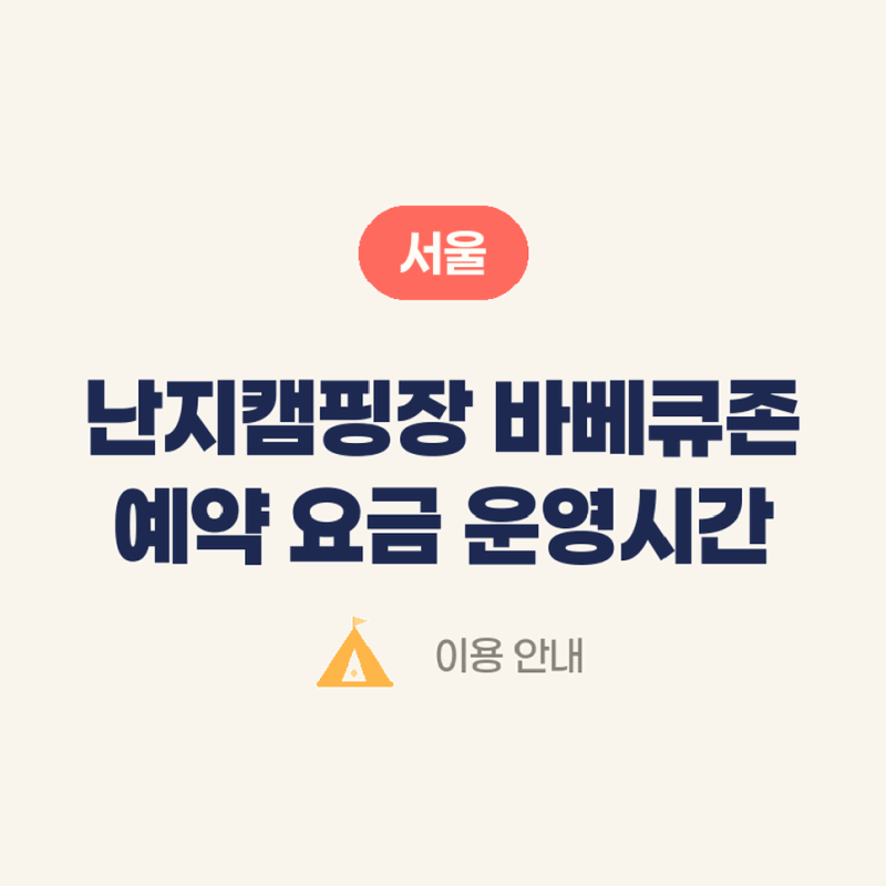 난지캠핑장바베큐존 요금 주차 예약일 운영시간과 이용조건 확인하기