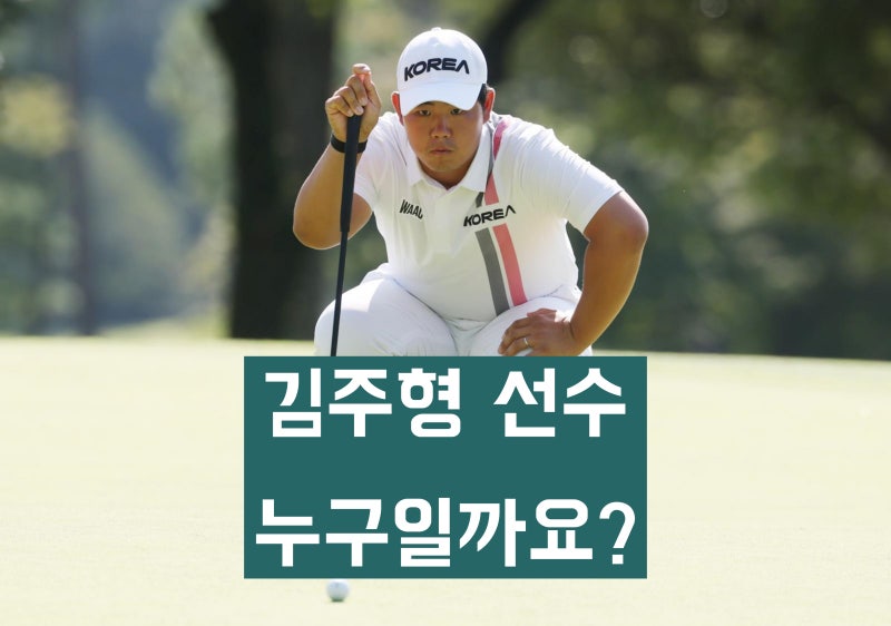 '남자 골프 금메달' 김주형 선수는 누구일까? 키, 나이, 학력, 경력, 메달 등 프로필