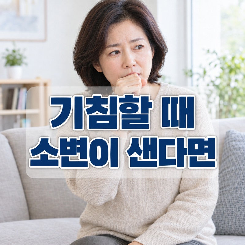 기침할 때 소변이 새는 증상, 참는 연습보다 먼저 볼 것