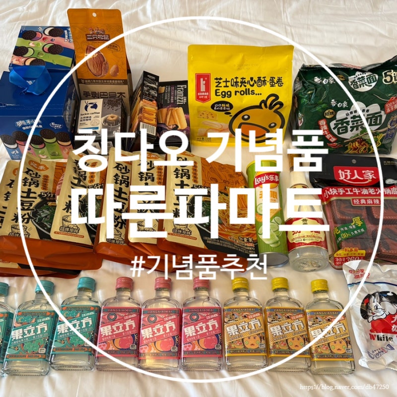 [중국 칭다오 기념품] 따룬파마트 쇼핑리스트 / 고덕지도 위치