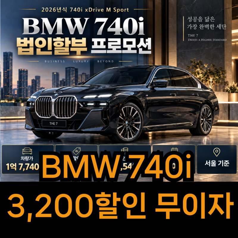 BMW 740i 제원 + 법인 현금·할부 비교