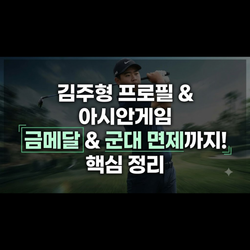 아시안게임 골프 김주형 군대 면제 프로필 총정리(+금메달 결혼 나이)