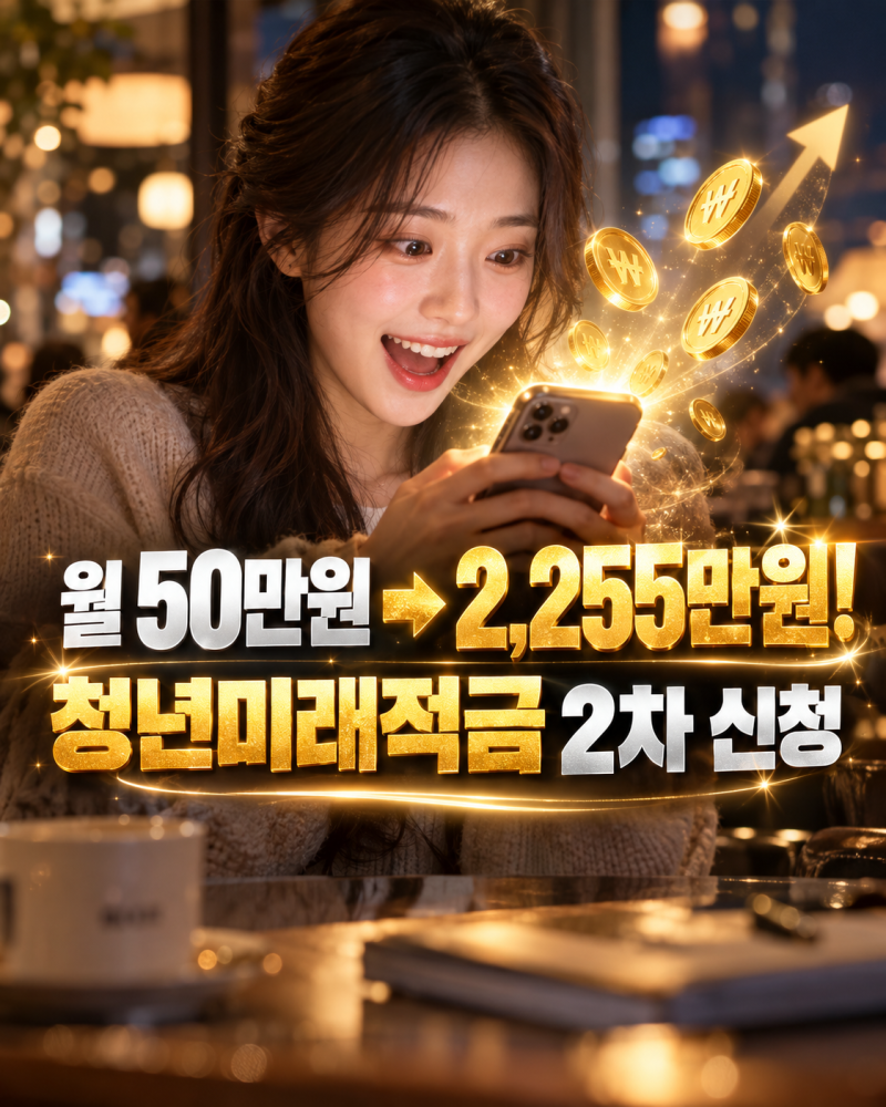 [제목] 월 50만 원으로 2,255만 원 만들기! 2026 청년미래적금 2차 신청 조건, 금리, 청년도약계....