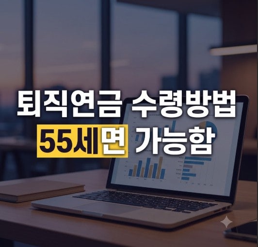 퇴직연금 수령방법 총정리: IRP·일시금·연금 차이와 세금