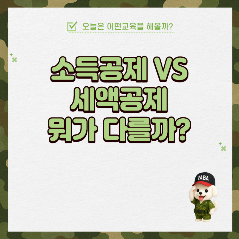 소득공제와 세액공제, 뭐가 다를까? 연말정산 전에 꼭 알아야 할 차이