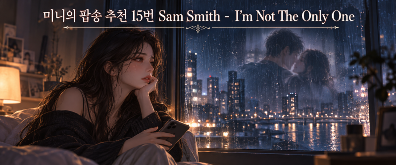 [ 미니의 팝송 추천 15번 ] Sam Smith - I'm Not The Only One ( 가사 , 발음 , 해석 ) ★