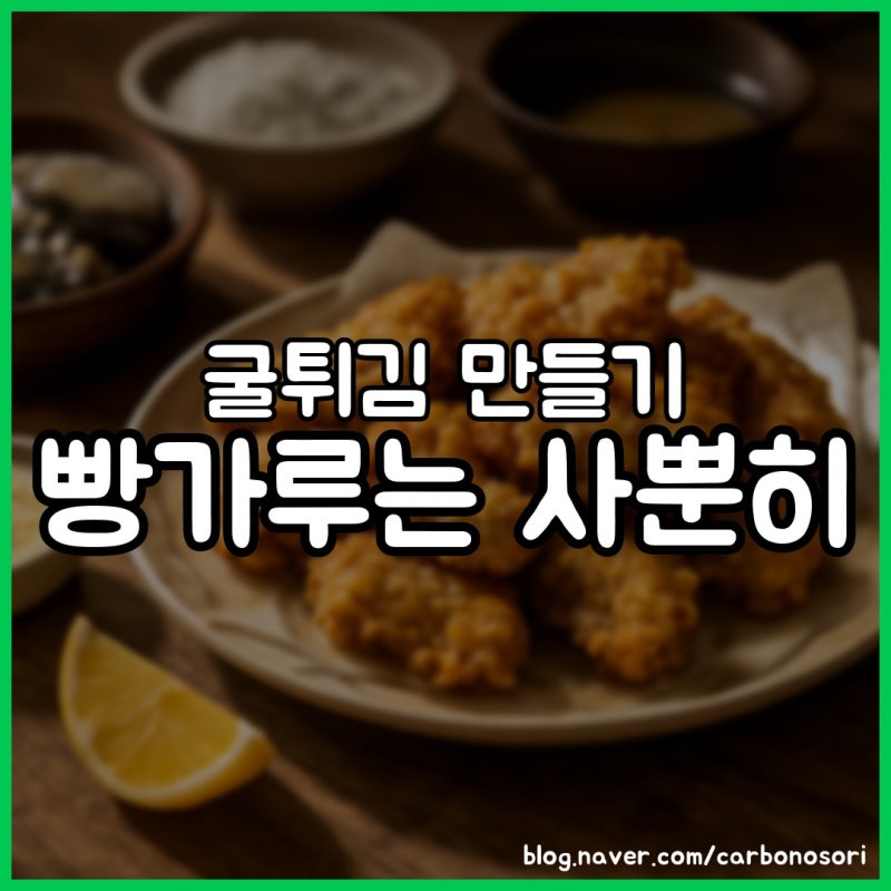 굴튀김 만들기, 타르타르소스는 마요 3에 레몬 1