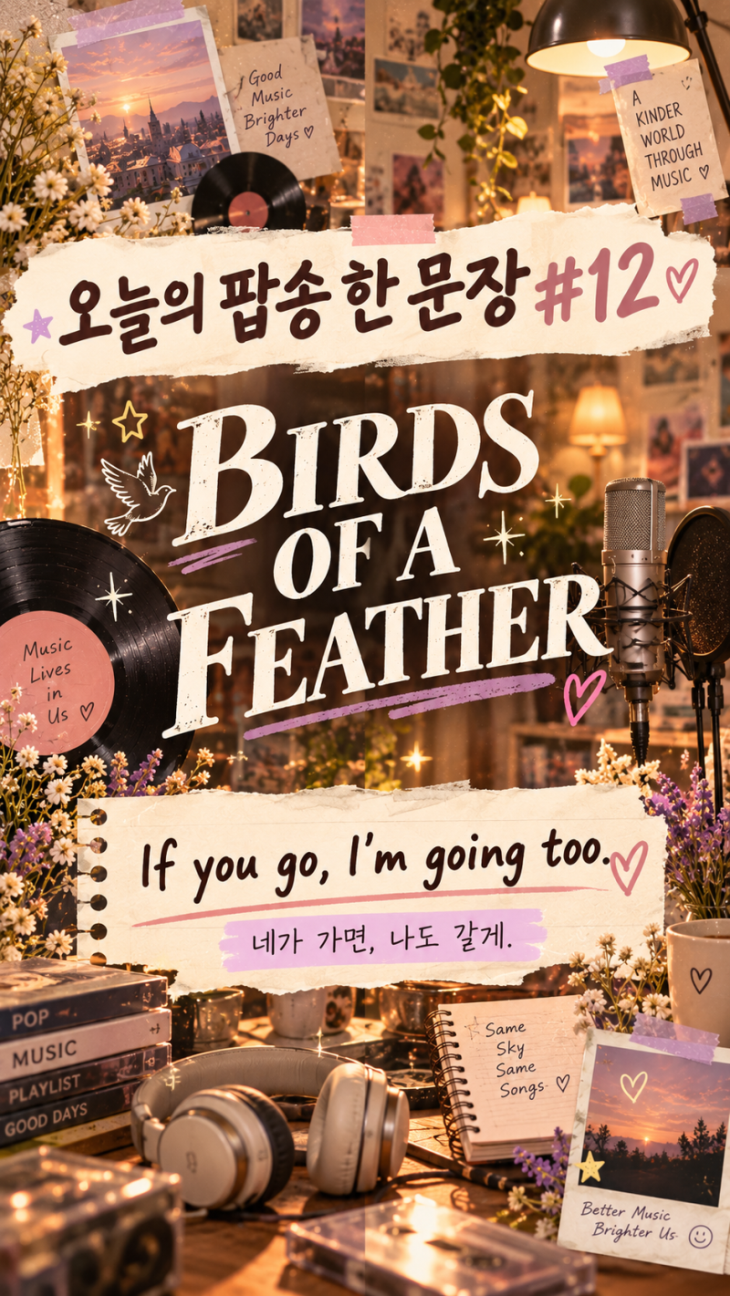 오늘의 팝송 한 문장 #12｜Billie Eilish - BIRDS OF A FEATHER