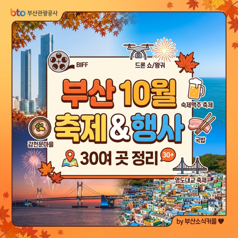 Busan Travel: October Events & Festivals - A Guide to Over 30 Must-Visit Places!
