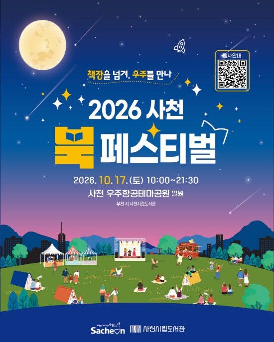 사천시 17일 우주·항공 테마 북콘서트 개최! 책으로 만나는 우주항공의 미래