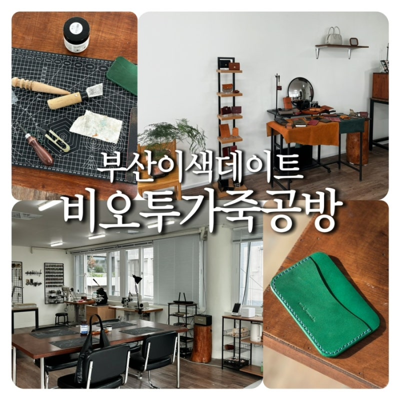 [부산이색데이트추천] 비오투 가죽공방