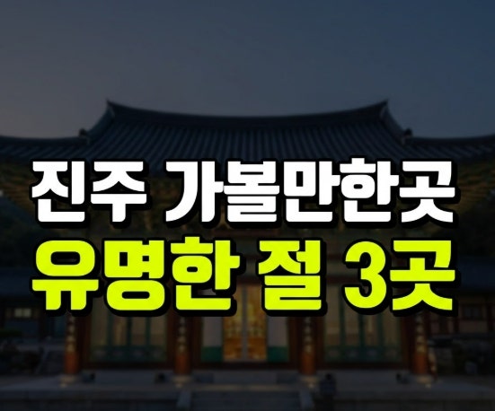 진주 사찰 가볼만한 곳과 사찰음식 추천