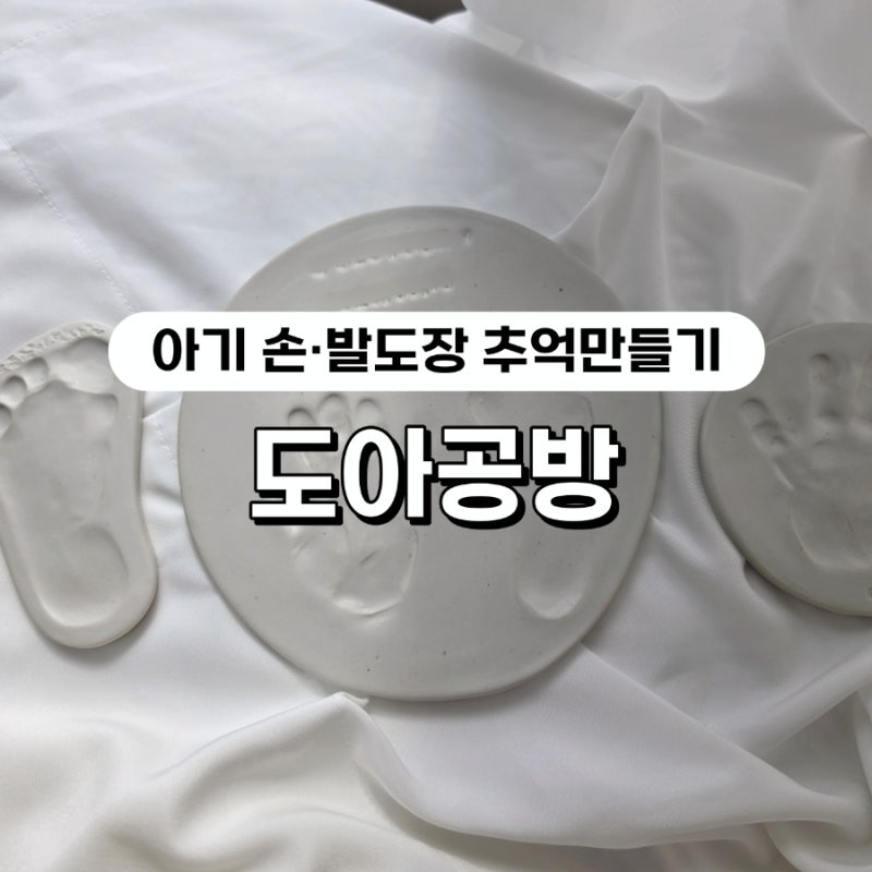 대전 아기 손도장, 발도장 도자기 도아공방 원데이클래스 후기