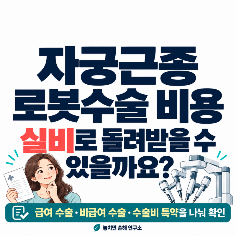 자궁근종 로봇수술 비용, 실비로 돌려받을 수 있을까요? 수술 종류별 청구 경로를 따로 확인....