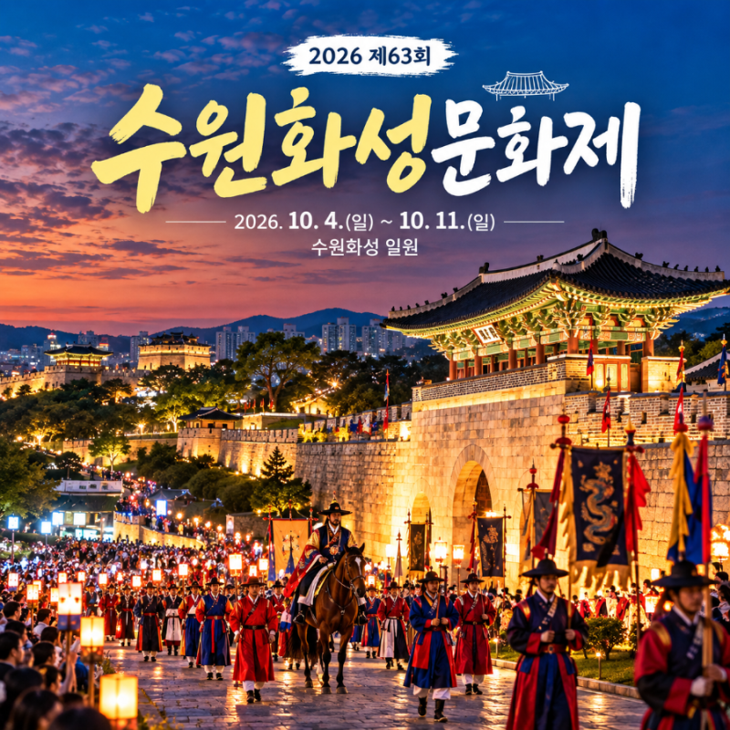 2026 수원화성문화제 가을에 만나는 수원의 대표 역사문화축제