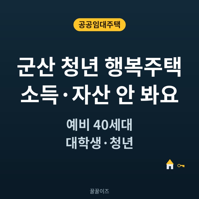 군산신역세권 행복주택 청년 예비모집 — 소득·자산 기준이 빠진 이유
