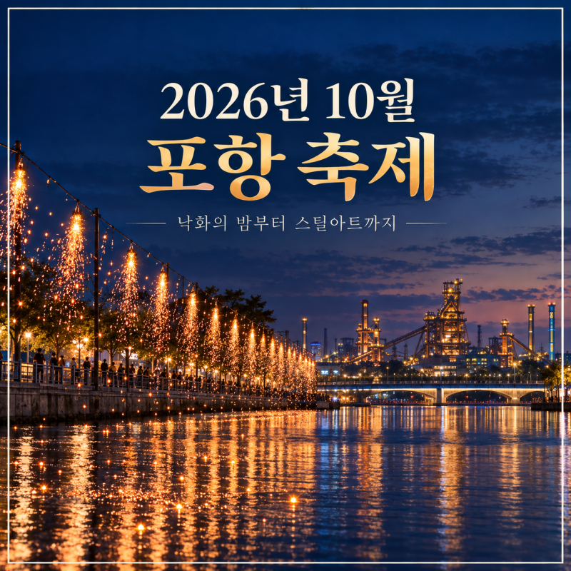 2026년 10월 포항 축제 일정 총정리｜낙화의 밤 국제빵페스티벌 스틸아트까지 포항 가볼만한....