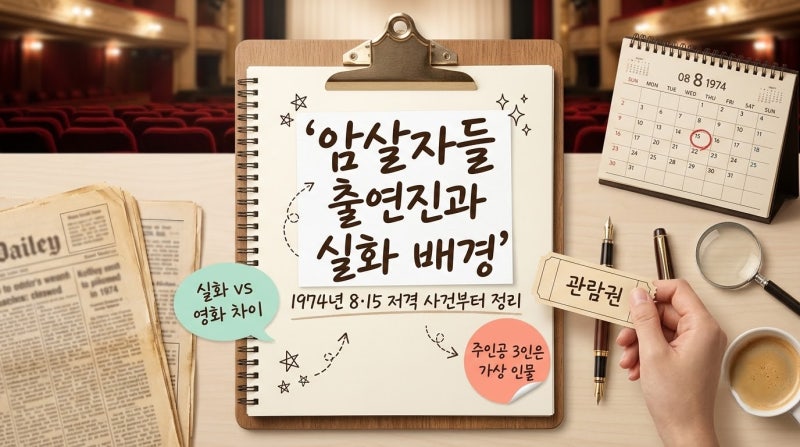 암살자들 출연진과 실화 배경, 1974년 8·15 저격 사건부터 정리했습니다