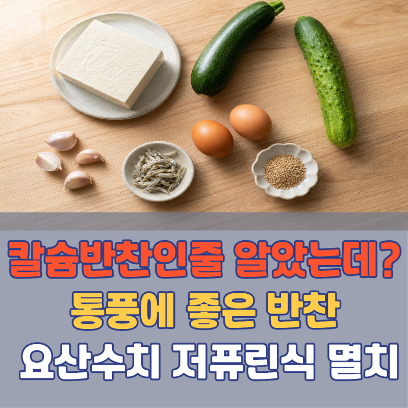 "칼슘 반찬인 줄만 알았는데?" 통풍에 좋은 반찬과 숨은 함정 5가지 | 저퓨린식 요산수치 멸치....
