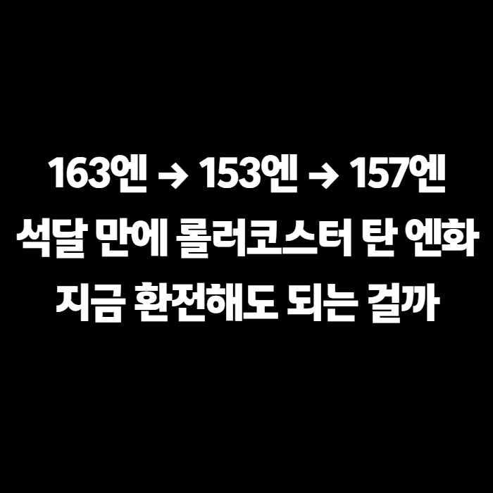 163엔까지 간다더니, 엔화 결국 157엔대로 돌아온 이유