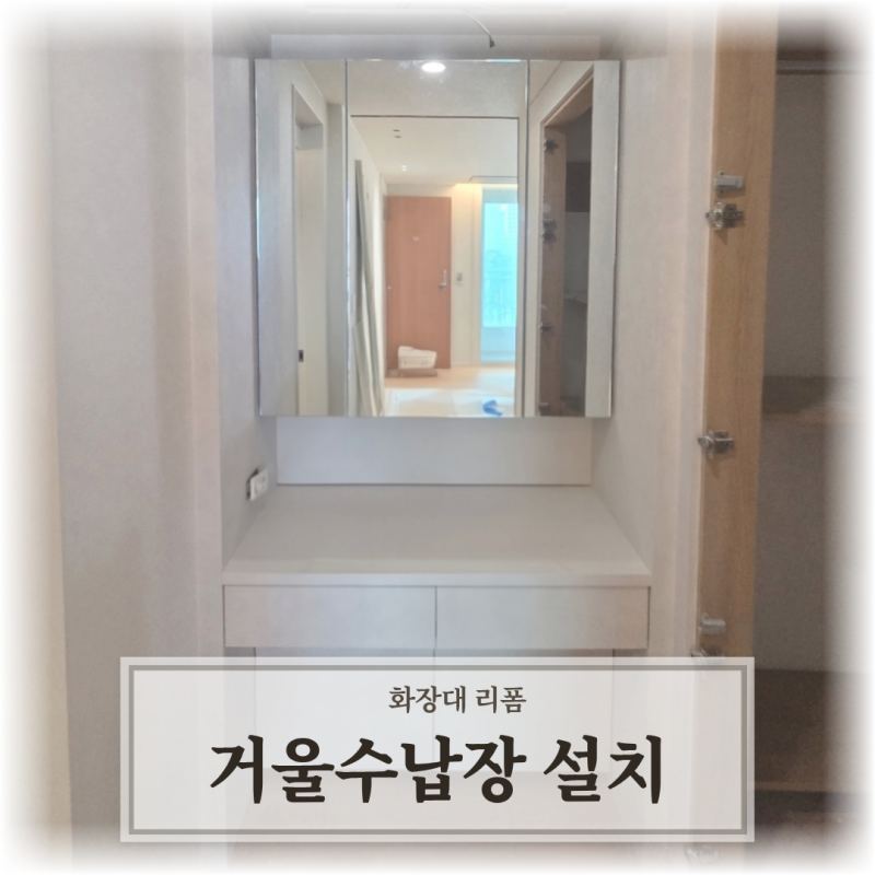 파우더룸 화장대 거울 수납장 설치, 화장대리폼