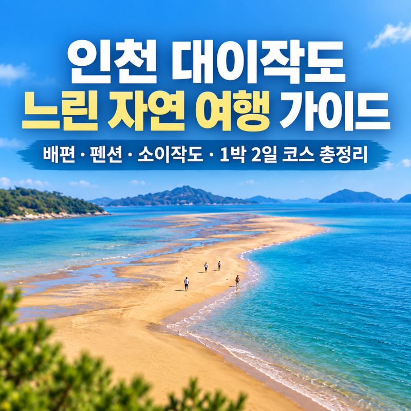 인천 대이작도 느린 자연 여행 가이드｜배편·펜션·소이작도·1박 2일 코스 총정리