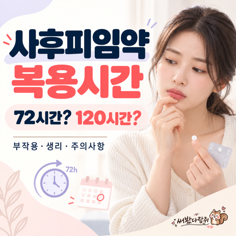 사후피임약 복용시간은? 72시간·120시간부터 부작용·생리까지 알아봐요