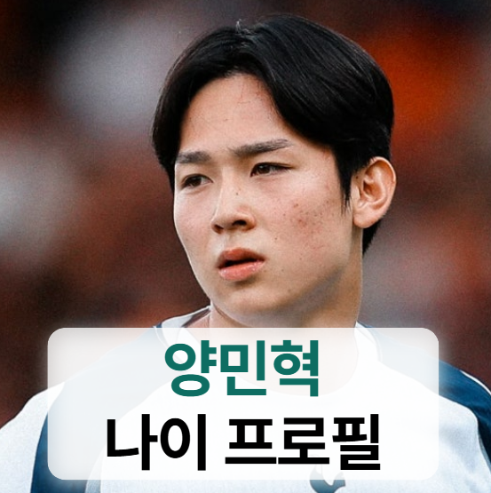 양민혁 키 나이 프로필 (토트넘,연봉,군면제,아시안게임)