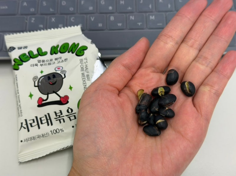 건강하고 맛있는 간식, 웰콩 서리태볶음
