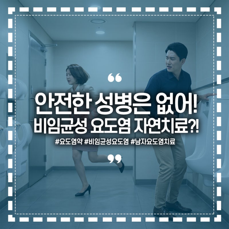 안전한 성병은 없어! 비임균성 요도염 자연치료 믿다간 큰코다쳐! (남자 여자 요도염 치료 약....