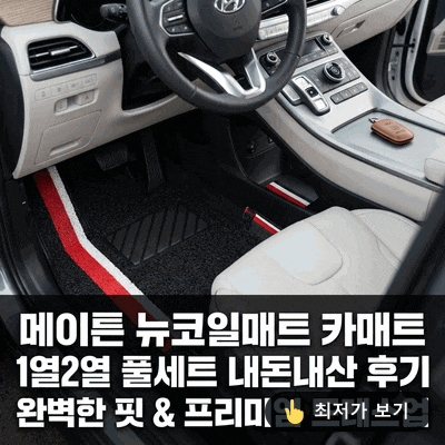 메이튼 뉴코일매트 카매트 1열2열 풀세트 내돈내산 후기