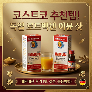 [코스트코 추천템] 독일 로트벡쉔 이뮨 샷 내돈내산 후기! 트로피칼 맛이라 거부감제로! 피곤....