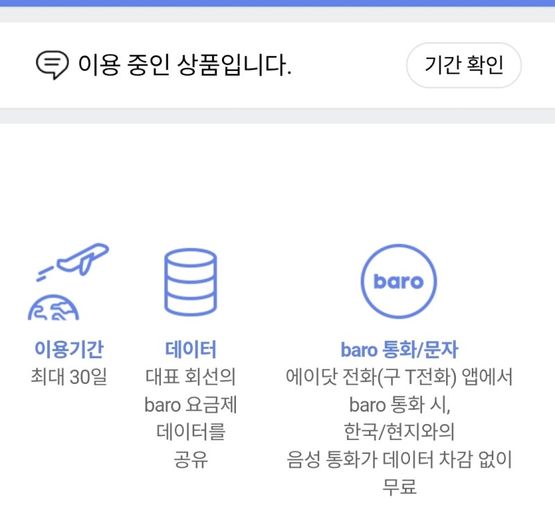 태국 장기 체류할 때 SKT baro 가족로밍 사용하기, 부부가 함께 월 32,000원