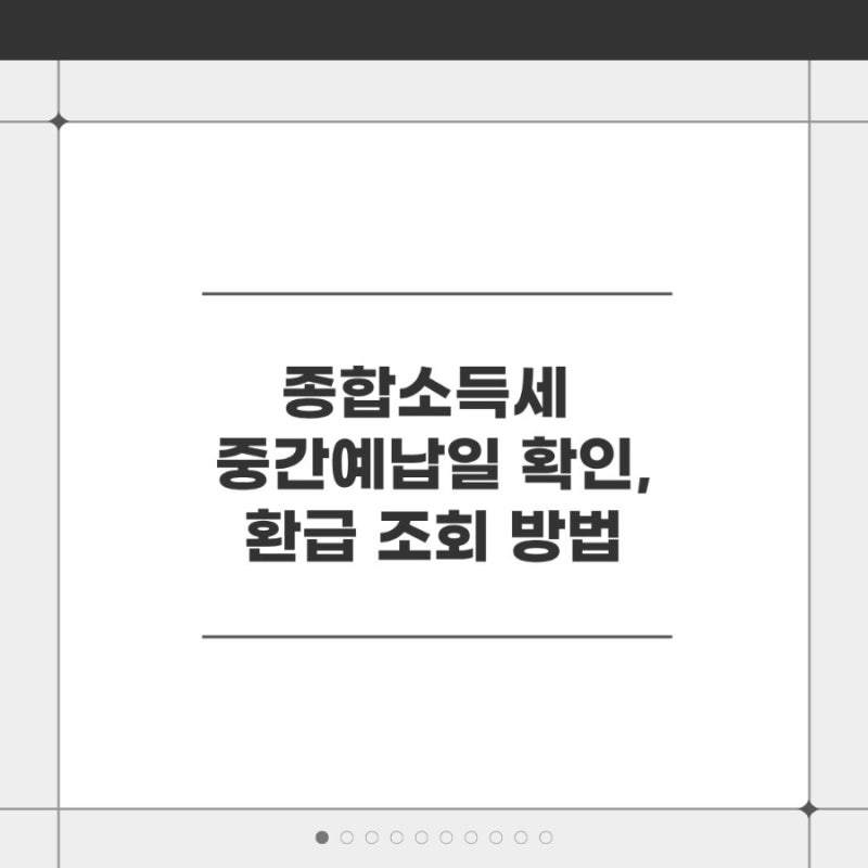 종합소득세 중간예납일 확인 및 환급 조회 방법, 홈택스 경로·지급일 정리