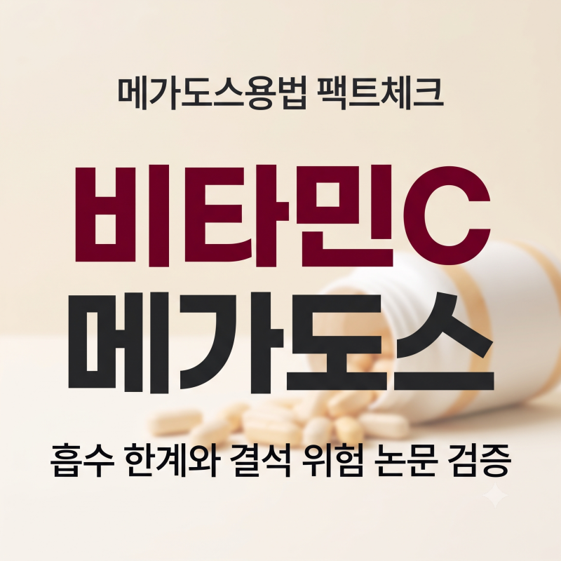 비타민C 2편 - 비타민C 메가도스, 더 먹으면 더 좋을까? 흡수는 하루 200~400mg에서 멈추고, 남성....