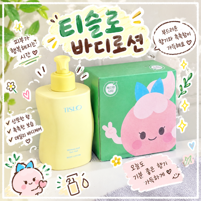 퍼퓸바디로션 티슬로 미모사 앤 썬 베일 사용 후기| 보습력과 은은한 잔향 오래남는 향좋은....