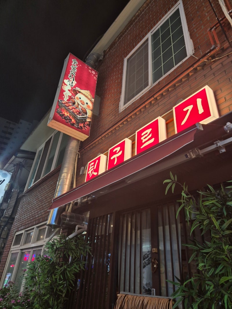[대구] 두류동/광장코아 이색 맛집, 자동으로 돌아가는 돼지고기 꼬치구이 "뒷구르기"후기