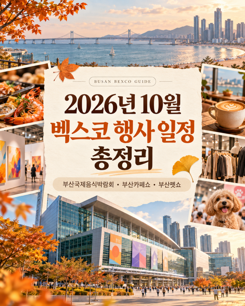 2026 10월 벡스코 행사 일정 총정리음식박람회·카페쇼·펫쇼 사전등록과관람 후 광안리 동선....